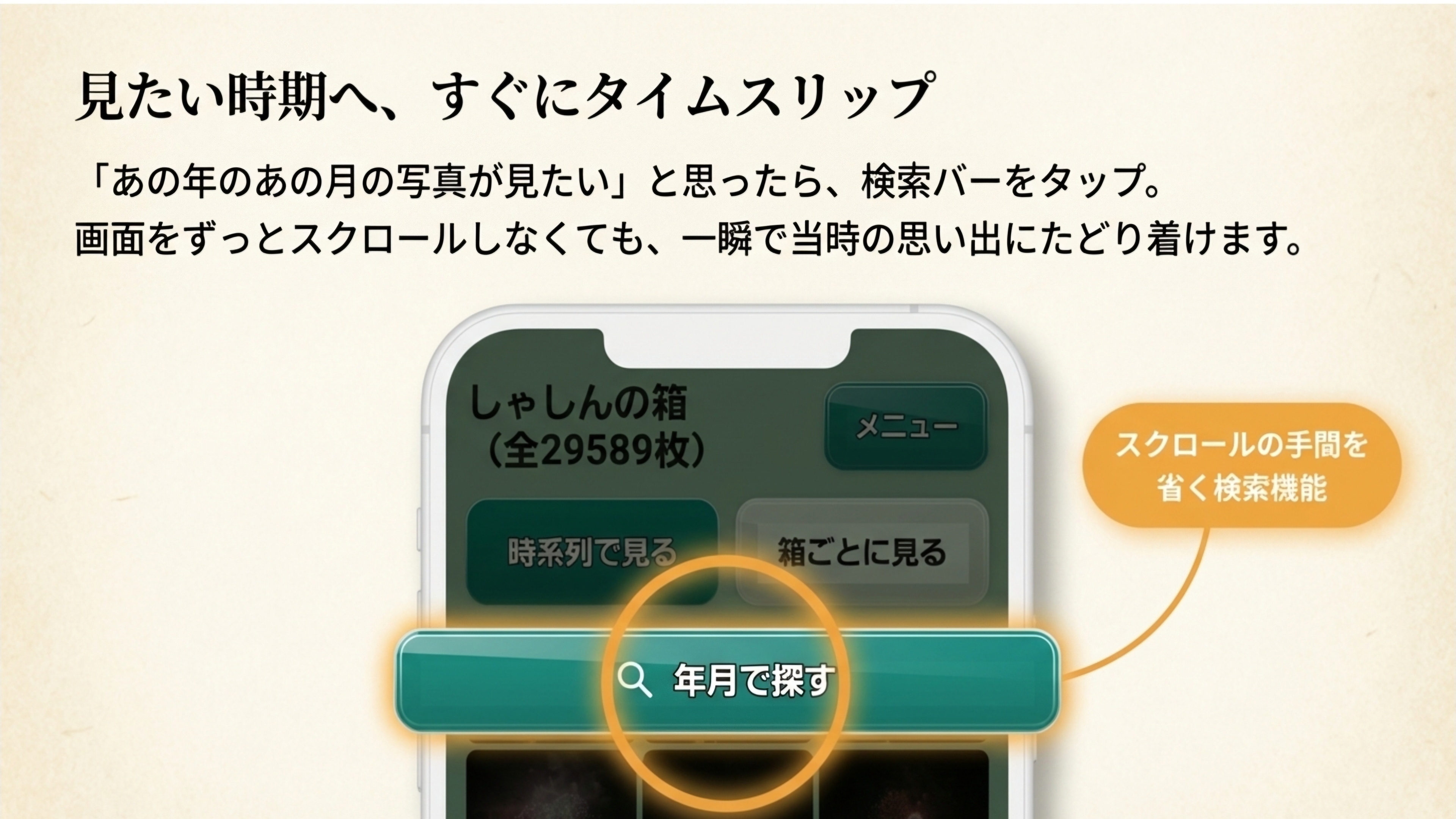 見たい時期へ、すぐにタイムスリップ（年月で探す）