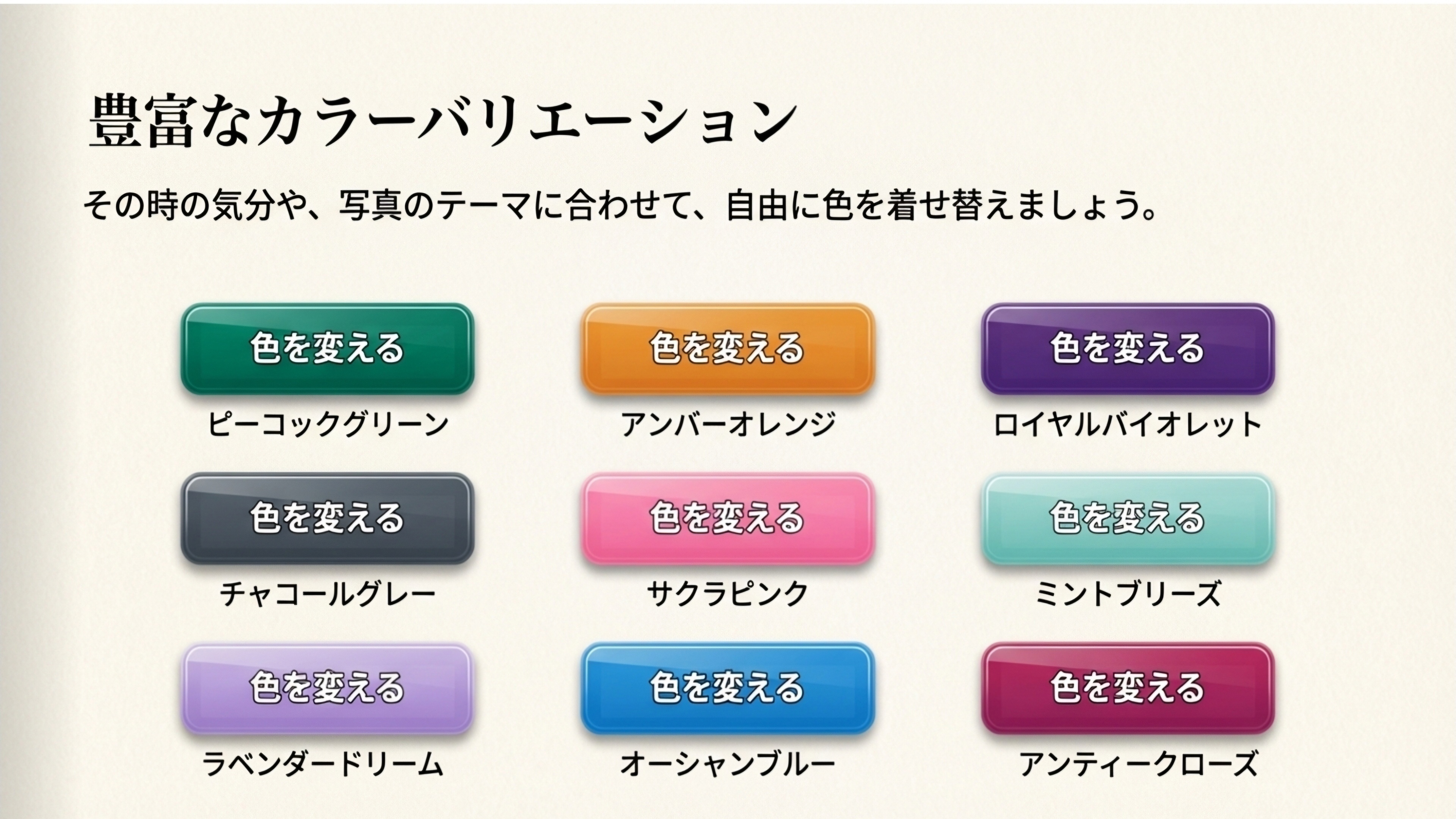 豊富なカラーバリエーション