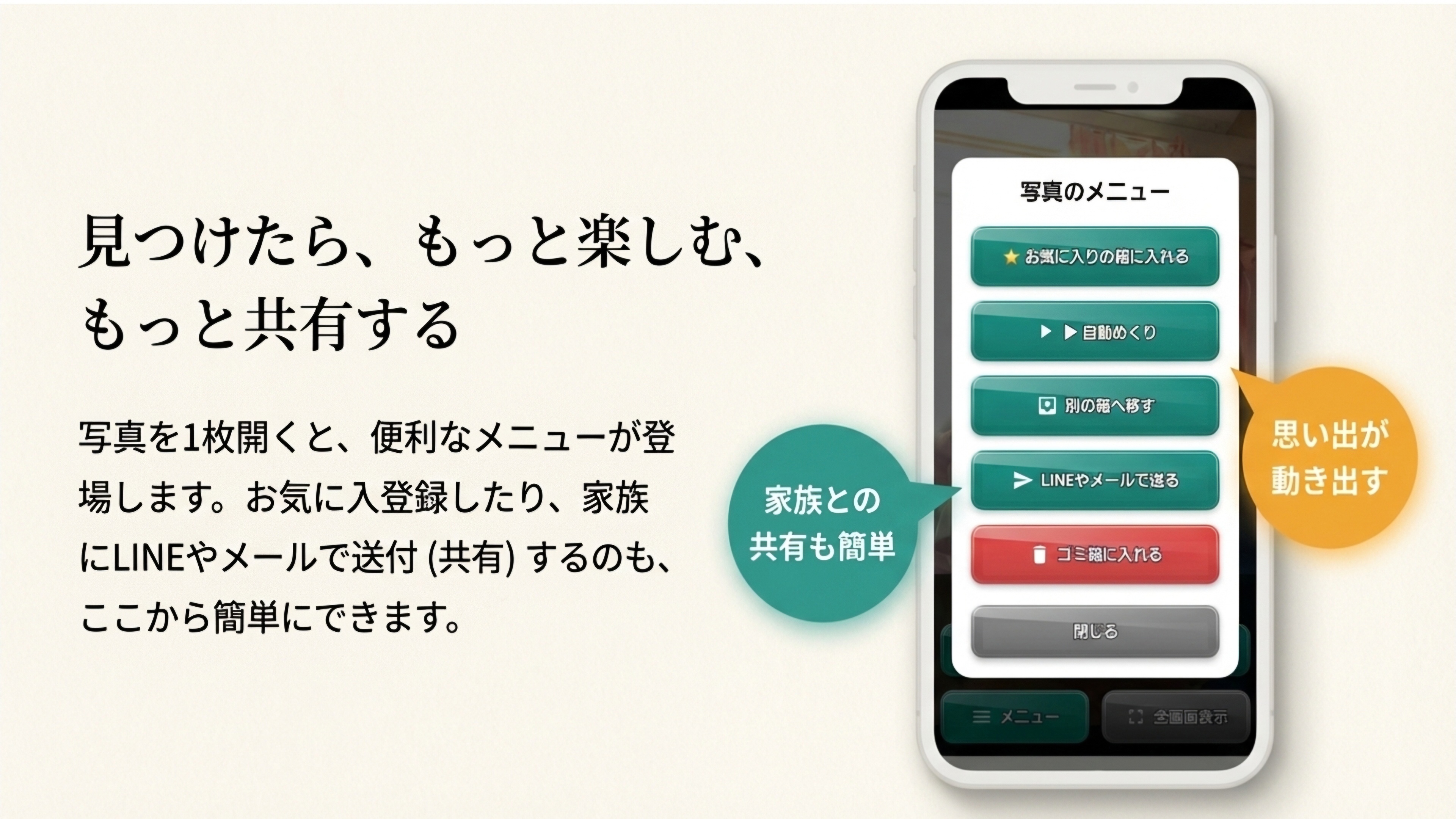 見つけたら、もっと楽しむ、もっと共有する